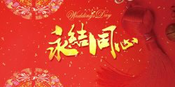中式婚礼设计中式婚礼永结同心背景素材高清图片