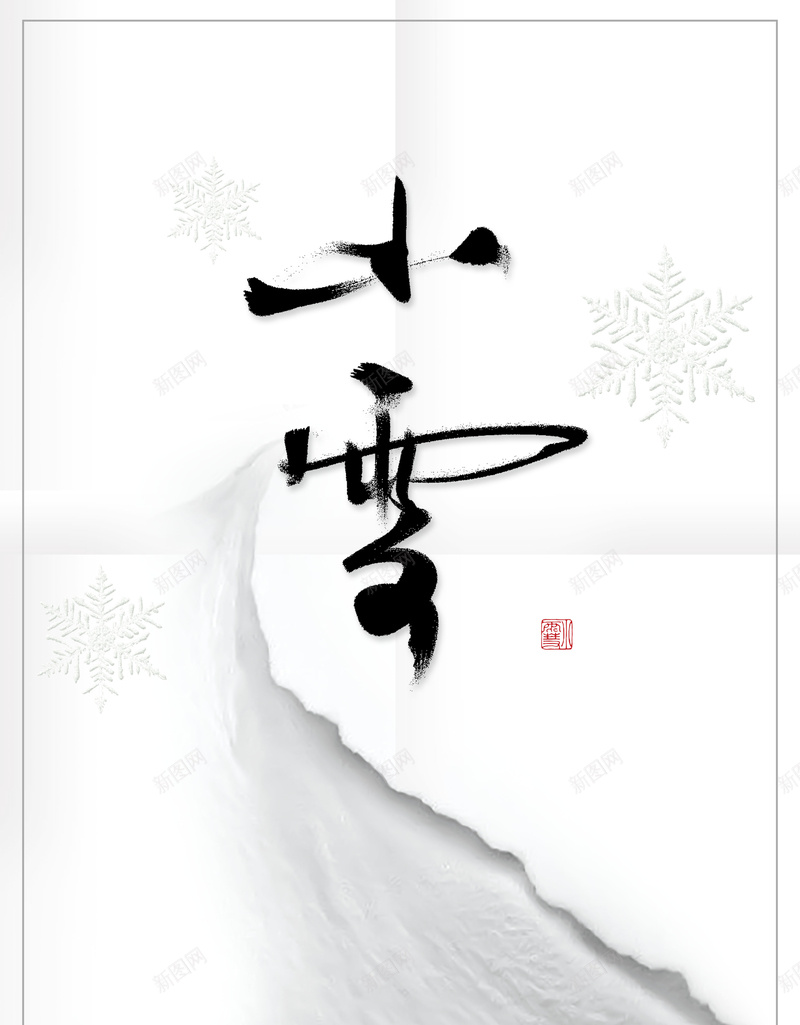中国风简约白色二十四节气小雪海报psd设计背景_新图网 https://ixintu.com 中国风 二十四 白色 简约 节气 小雪 海报 雪花