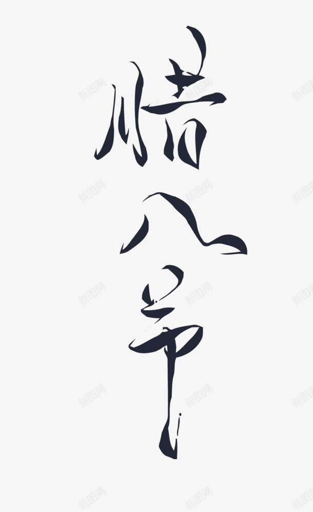 腊八节艺术字字体设计png免抠素材_新图网 https://ixintu.com 腊八节 字体设计 艺术字 字体 海报字体