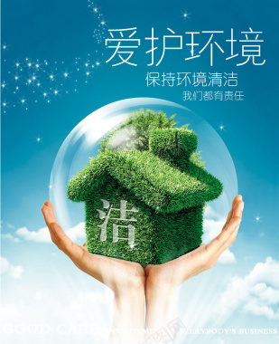 保护环境公益环保宣传海报背景