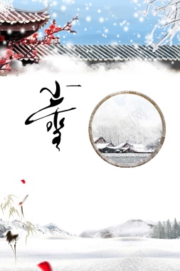 简约清新24节气海报中国风海报的小雪背景