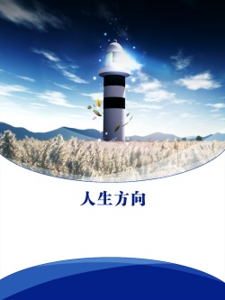 灯塔免费下载人生方向高清图片