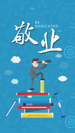 企业文化素材敬业敬业H5背景高清图片