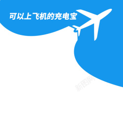 充电宝淘宝主智能充电宝促销主图高清图片