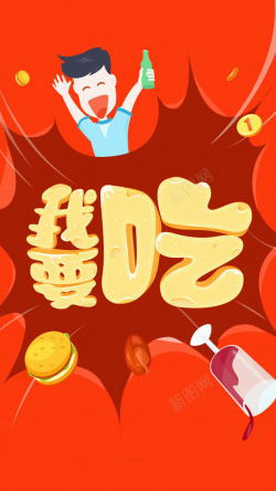 手机吃货口袋书APP吃货背景高清图片