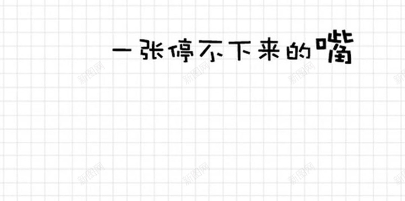 卡通减肥文字H5背景jpg设计背景_新图网 https://ixintu.com 文字控 减肥 文字 卡通 白色 H5 h5 童趣 手绘