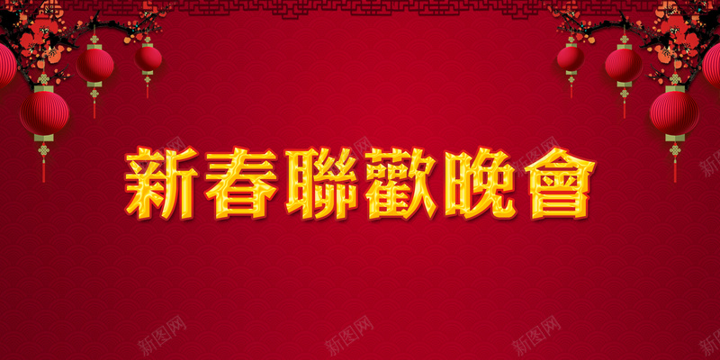 新春联欢晚会背景素材psd设计背景_新图网 https://ixintu.com 2017年鸡年 鸡年联欢会 新春 新春联欢晚会图片下载 跨年联欢会 元宵联欢会