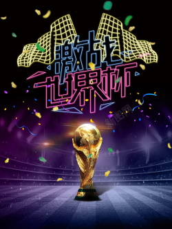 霓虹2018霓虹灯特效2018激战世界杯海报高清图片