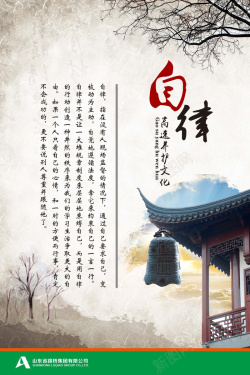 自律中国风水墨自律海报高清图片