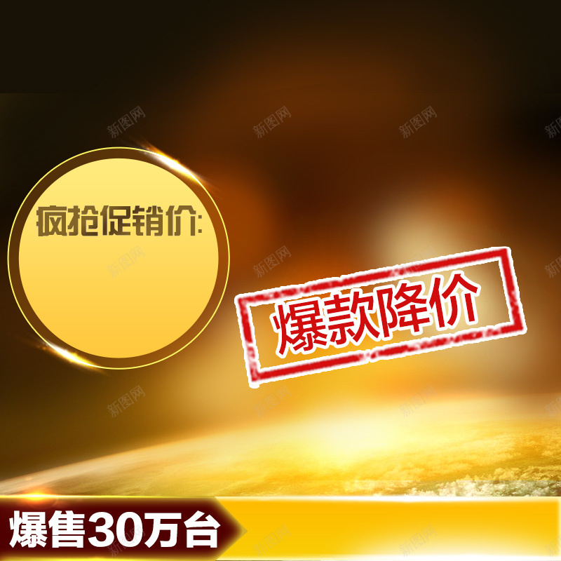 淘宝炫酷金黄色渐变PSD主图背景素材psd设计背景_新图网 https://ixintu.com 炫酷 金黄色 渐变 主图 电器 淘宝 家电 数码 户外 运动 化妆品 金融 服装 促销 活动