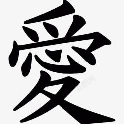 文字标志汉字符号的日本图标高清图片