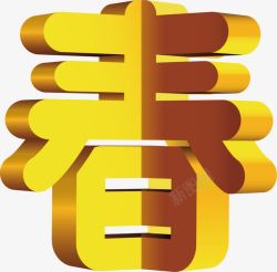 金色春字挂饰金色春创意性艺术字高清图片