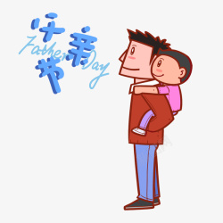 父亲节动漫漫画father素材