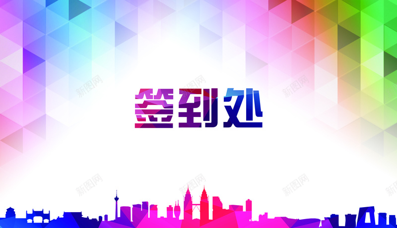 签到墙海报背景素材psd设计背景_新图网 https://ixintu.com 签到 背景 海报 背景海报 素材背景 签到背景 炫彩 扁平 渐变 几何