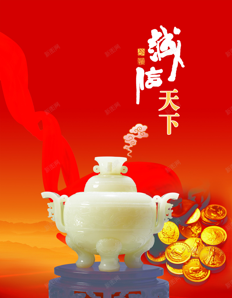 诚信天下古玩海报背景psd设计背景_新图网 https://ixintu.com 海报背景 诚信天下 丝带 古玩 诚信 红色背景 古董 大气 背景