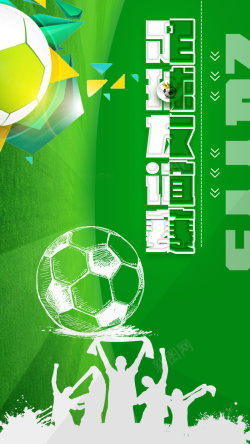 中国好项目足球比赛友谊赛海报手机配图高清图片