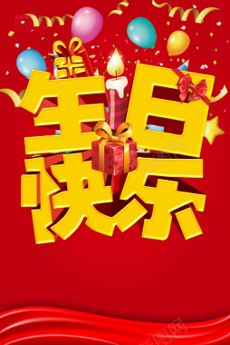 生日快乐红色海报背景背景