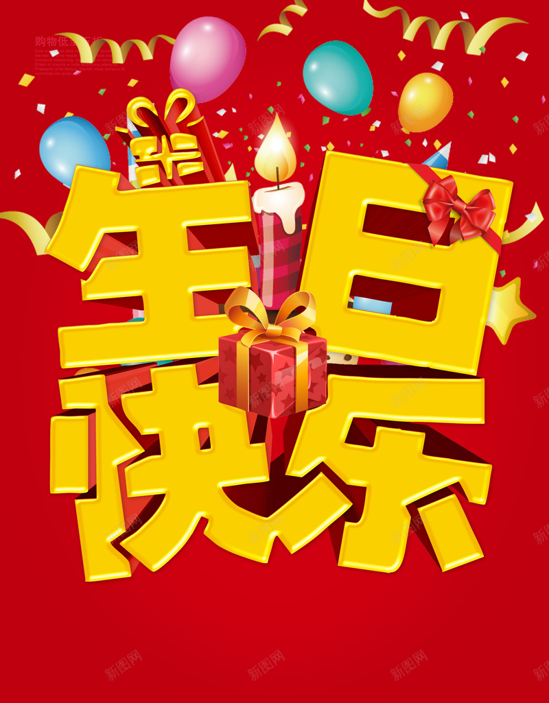 生日快乐红色海报背景psd设计背景_新图网 https://ixintu.com 生日快乐 彩带 海报 红色 背景 礼物