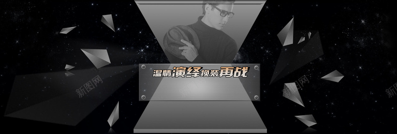 黑色背景psd设计背景_新图网 https://ixintu.com 三角块 飞溅 男装海报 欧美范 平台 眼镜广告 大气 夜空 T台 淘宝天猫男装海报 轮播图 几何 海报banner 扁平 渐变