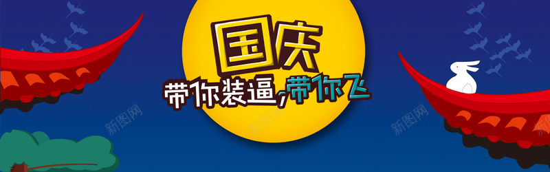 国庆活动促销banner背景