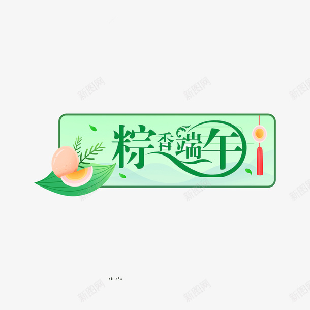 端午节艾蒿鸡蛋边框psd免抠素材_新图网 https://ixintu.com 端午 艾蒿 佳节 龙舟 粽子 传统 五月五 端午节 五月 端午节艺术字 端午节粽 浓情端午