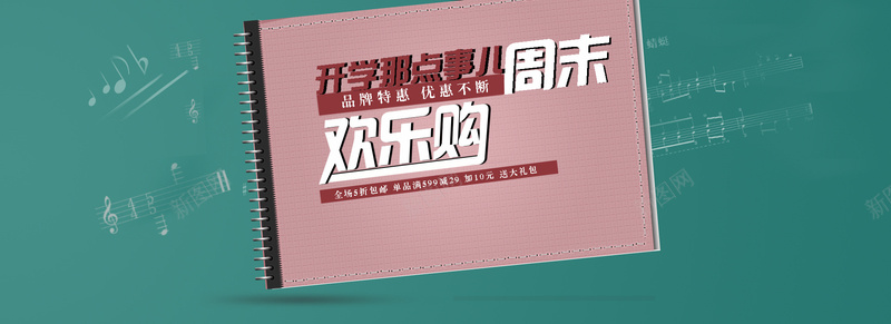 开学季淘宝背景图psd设计背景_新图网 https://ixintu.com 海报banner 质感 纹理 开学季学生周末笔记本黑板粉笔乐谱开学那点事儿