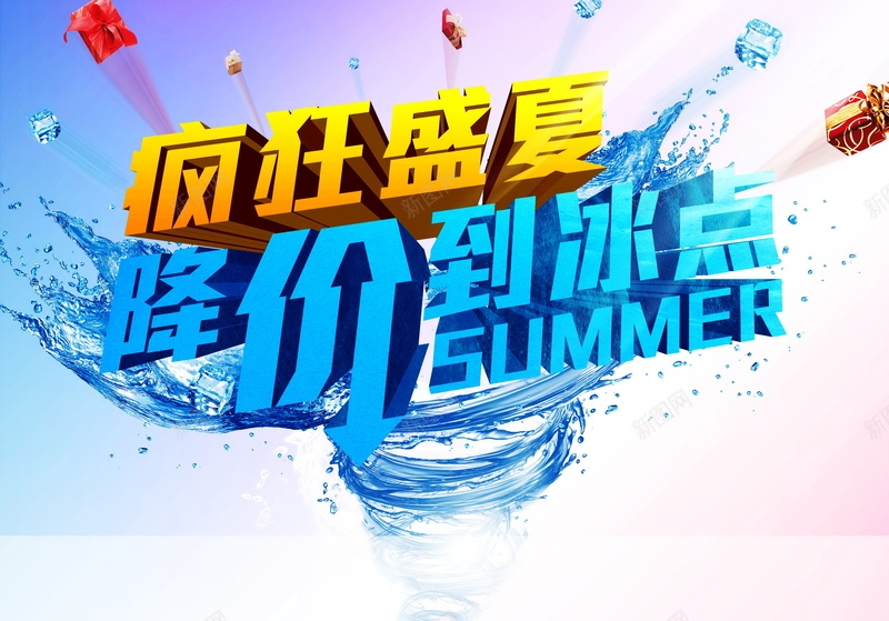 疯狂盛夏背景素材psd设计背景_新图网 https://ixintu.com 冰点 冰爽 疯狂 盛夏 降价 海报 背景