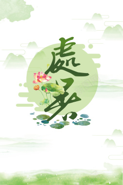 处暑节气海报背景背景