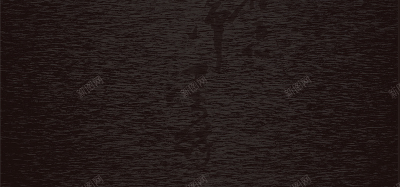 黑色背景jpg设计背景_新图网 https://ixintu.com 中国风 手表 男装 纹理 花纹 淘宝天猫男鞋广告 大气 海报banner
