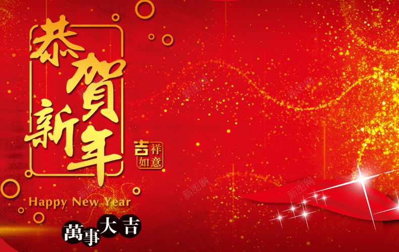 恭贺新年psd设计背景_新图网 https://ixintu.com 详情页海报 吉祥如意 恭贺新年 红色背景 闪光背景 大气