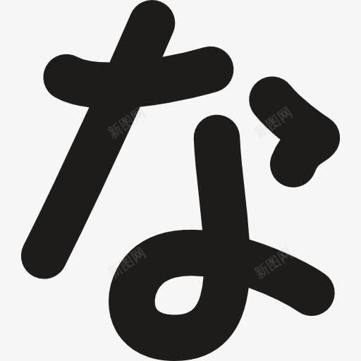 汉字符号图标png_新图网 https://ixintu.com 标志 符号 字母 日本 东方 亚洲