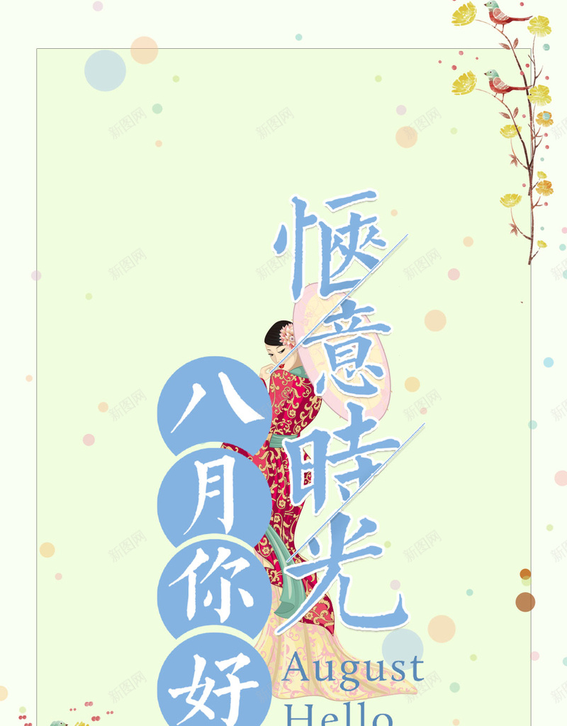 雅致时尚八月你好的手机海报图psd设计背景_新图网 https://ixintu.com 你好八月海报 2018 八月你好 盛夏时光 唯美 你好八月 最美八月 八月最美 海报你好八月 清新