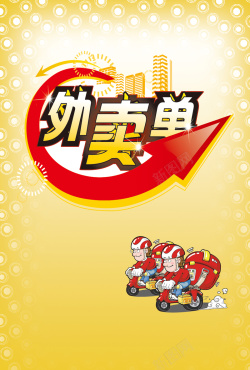 黄色送餐车清新外卖送餐海报背景高清图片