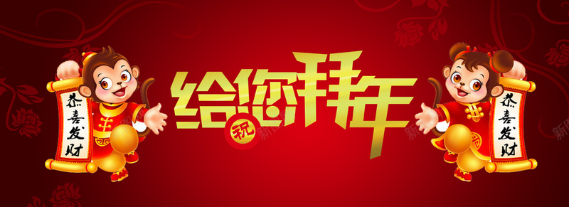 拜年海报psd设计背景_新图网 https://ixintu.com 中国风 新年 恭喜发财 拜年 海报banner 猴年
