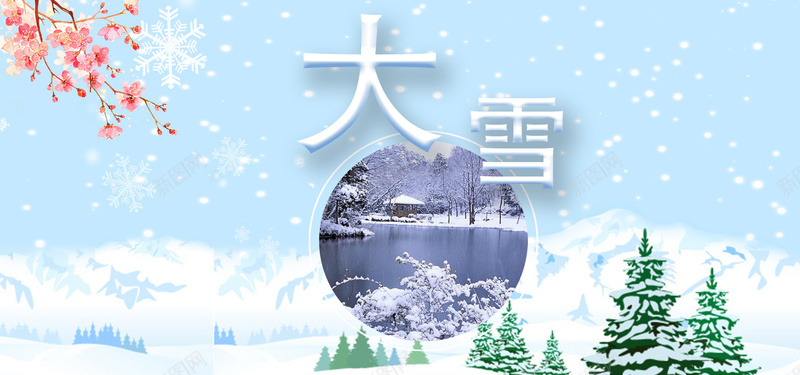 大雪节气淡蓝色清新手绘平面bannerpsd设计背景_新图网 https://ixintu.com 淡蓝色 大雪 手绘 清新 节气 平面 banner 树 雪山 梅花