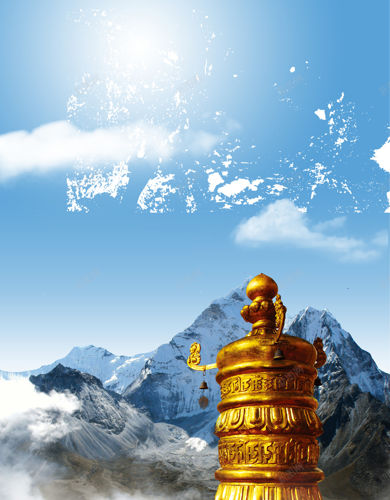 走进西藏旅游海报背景psd设计背景_新图网 https://ixintu.com 旅游 海报 蓝天 雪山 钟 走进西藏 白云 大气 暑期出游
