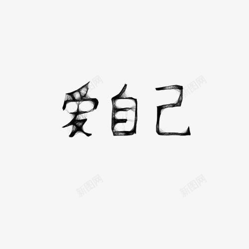 黑色水墨效果文字png免抠素材_新图网 https://ixintu.com 黑色水墨 水墨效果 艺术字 效果 效果元素