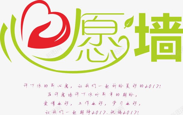 心愿墙文字排版免费素材下载png免抠素材_新图网 https://ixintu.com 心愿墙 文字排版 2017 免费 许下