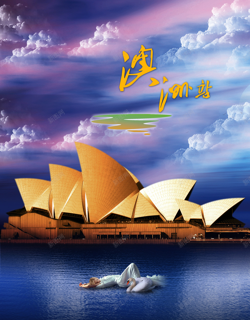 澳洲旅游风景背景素材psd设计背景_新图网 https://ixintu.com 澳洲 旅游风景 白云 风景背景 澳洲背景 旅游背景 幸福