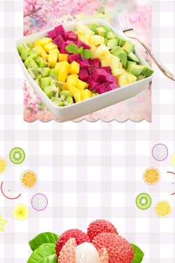 水果沙律蔬菜水果沙拉广告海报背景素材高清图片