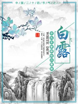 中国二十四节气白露海报背景