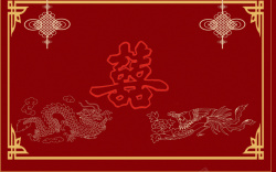 中国传统婚礼素材婚庆中国结龙凤大喜中国风传统红色背景图高清图片