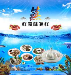 原味海鲜蓝色海洋创业海鲜馆海报背景素材高清图片