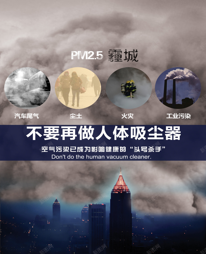 雾霾图片素材jpg设计背景_新图网 https://ixintu.com 雾霾 公益广告 教育 城市 大气污染