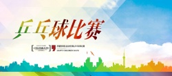 乒乓球比赛海报背景模板背景