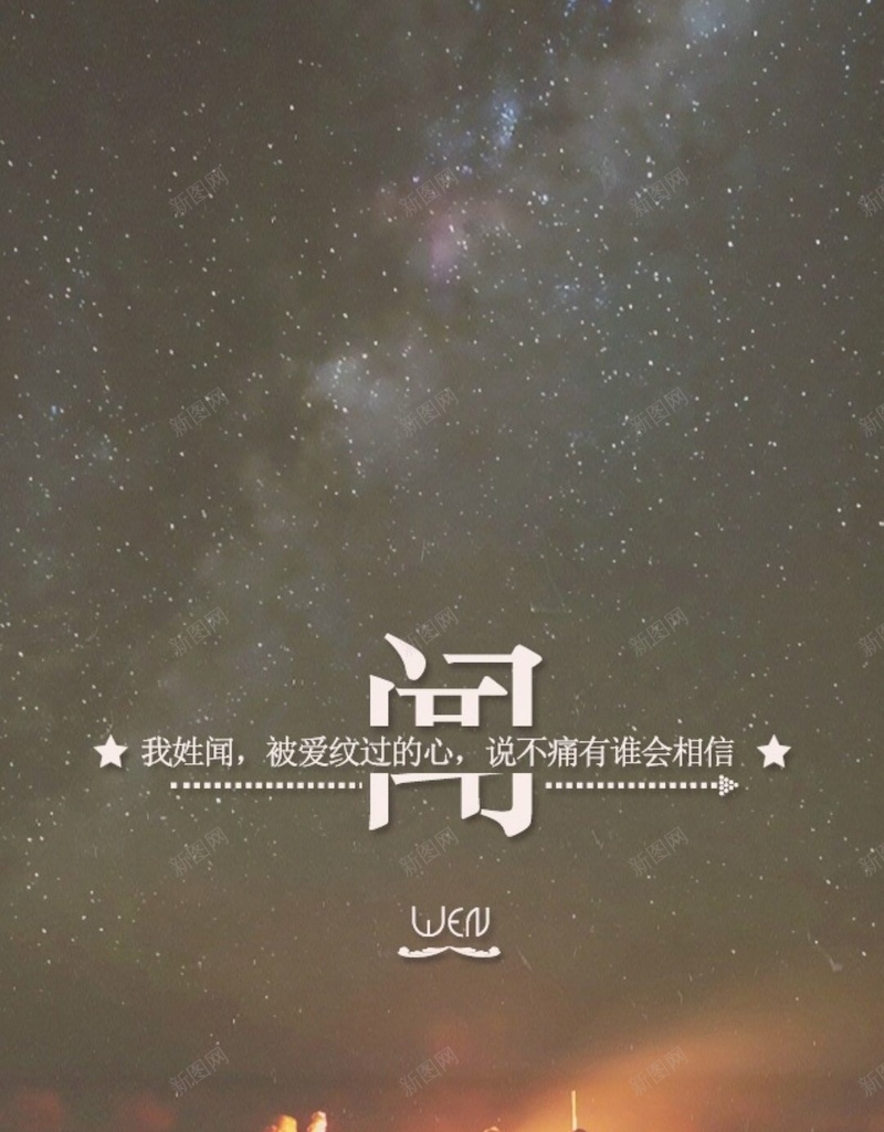 星空下的篝火H5背景jpg设计背景_新图网 https://ixintu.com 文字控 百家姓 姓氏 情书 星空 姓名 H5背景 篝火 人 H5 h5 星云 星海 星际