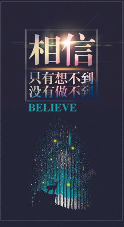 炫彩黑相信自己背景图高清图片