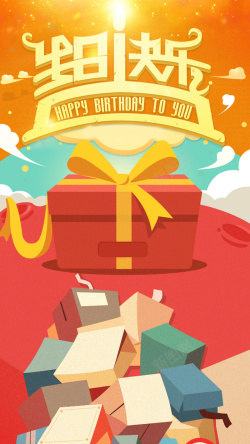 生日礼物APP素材生日礼物APP手机端H5背景高清图片