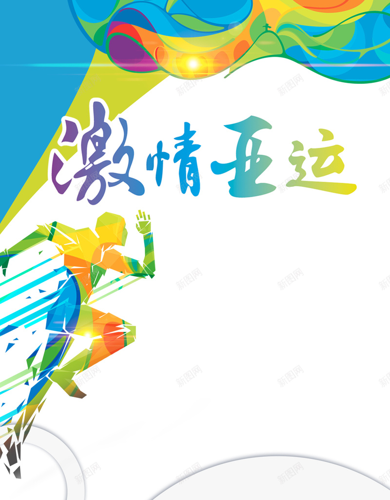 激情亚运2018中国手机海报psd设计背景_新图网 https://ixintu.com 健康运动 健身跑步 户外运动 健身 锻炼 运动减肥 体育运动 运动会 健身运动 健身房 全民健身 健