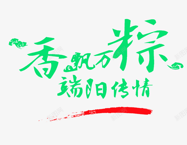 香飘万粽端阳传情png免抠素材_新图网 https://ixintu.com 香飘万粽 端阳传情 字体 端午节字体